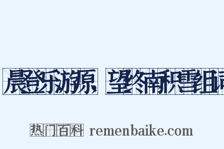 晨登乐游原，望终南积雪组词是什么意思的图片